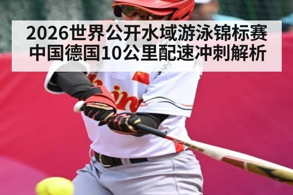 2026世界公开水域游泳锦标赛中国德国10公里配速冲刺解析